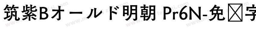 筑紫Bオールド明朝 Pr6N字体转换